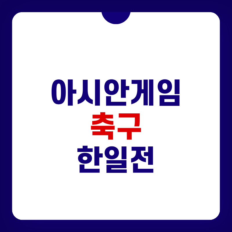 아시안게임-축구-한일전-대표-사진