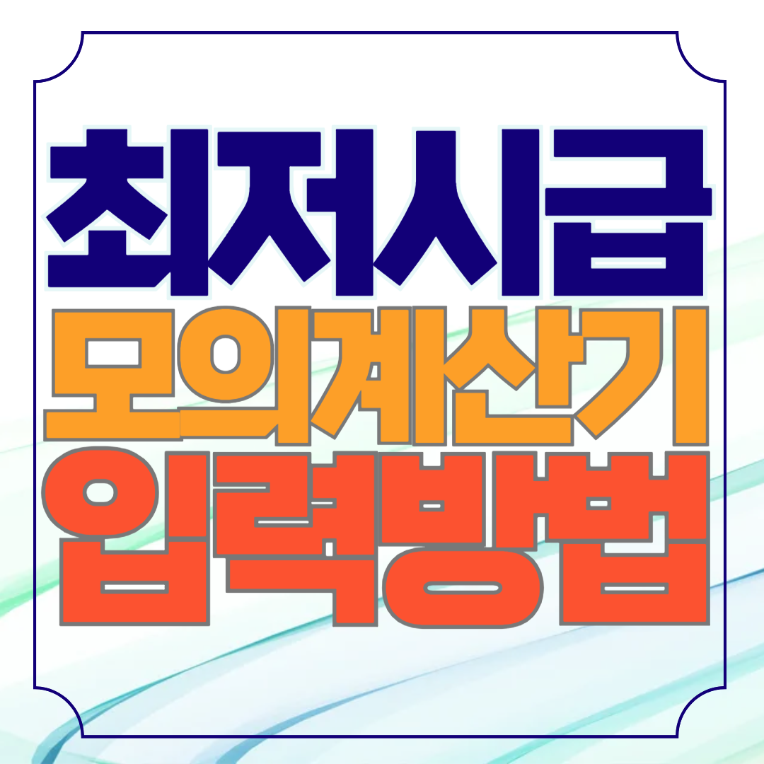 최저시급 계산기 최저임금 모의계산기