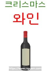 크리스마스 성격 테스트 와인