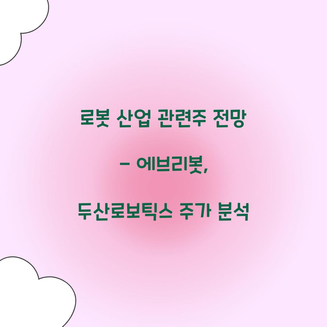 로봇 산업 관련주 전망
