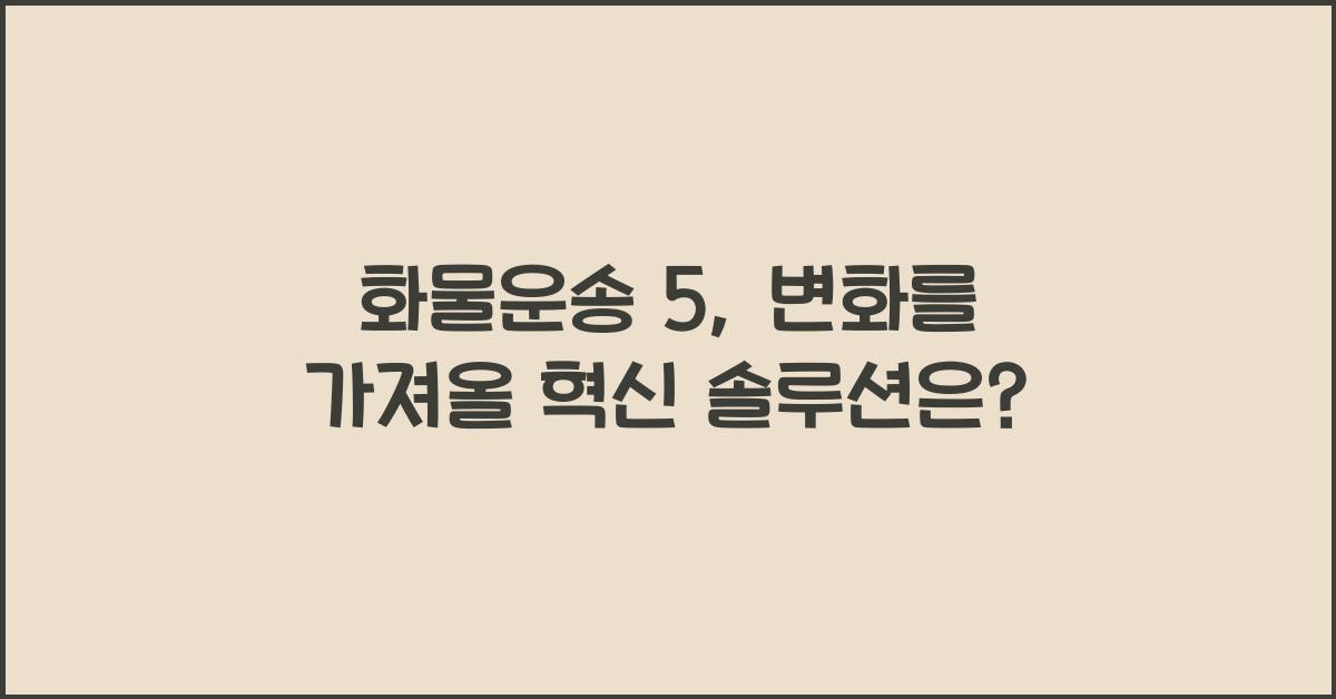 화물운송 5