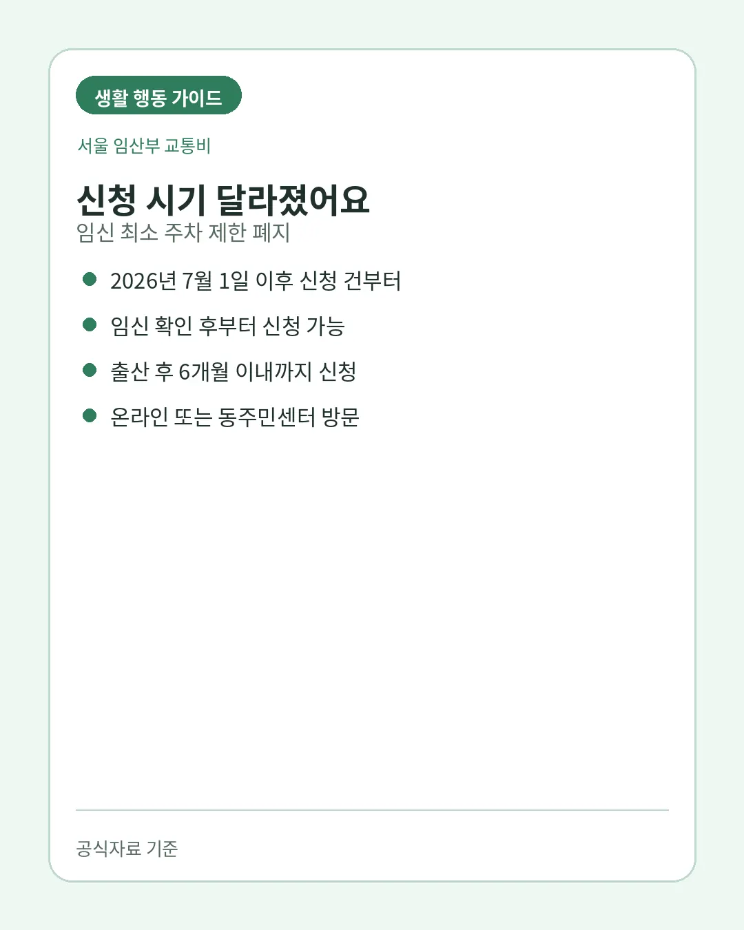 서울 임산부 교통비 임신 확인 후 출산 후 6개월 신청기간