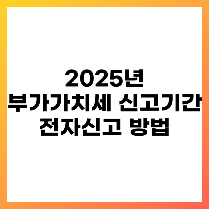 부가가치세 신고기간 및 전자신고 방법 2025년