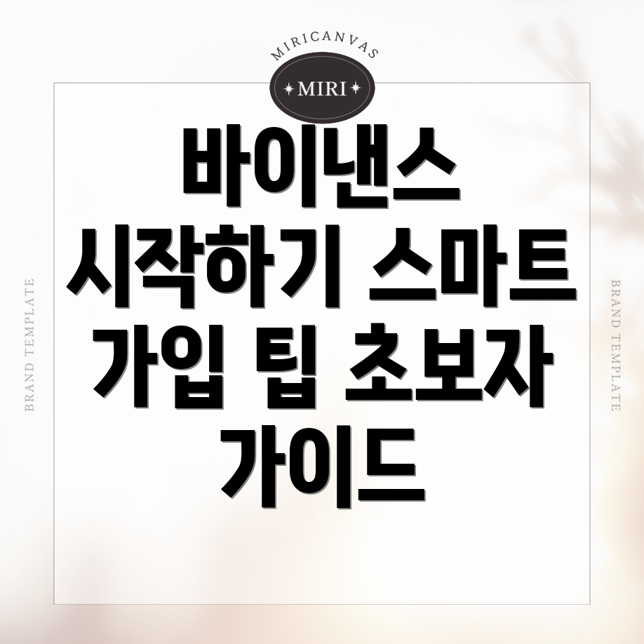 바이낸스 가입방법