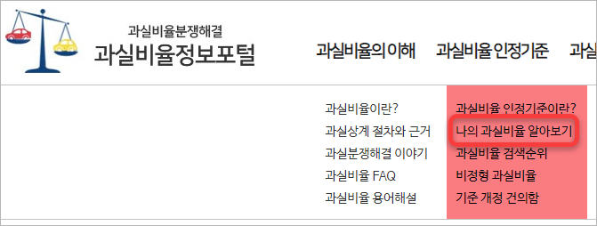 나의 과실비율 알아보기 메뉴