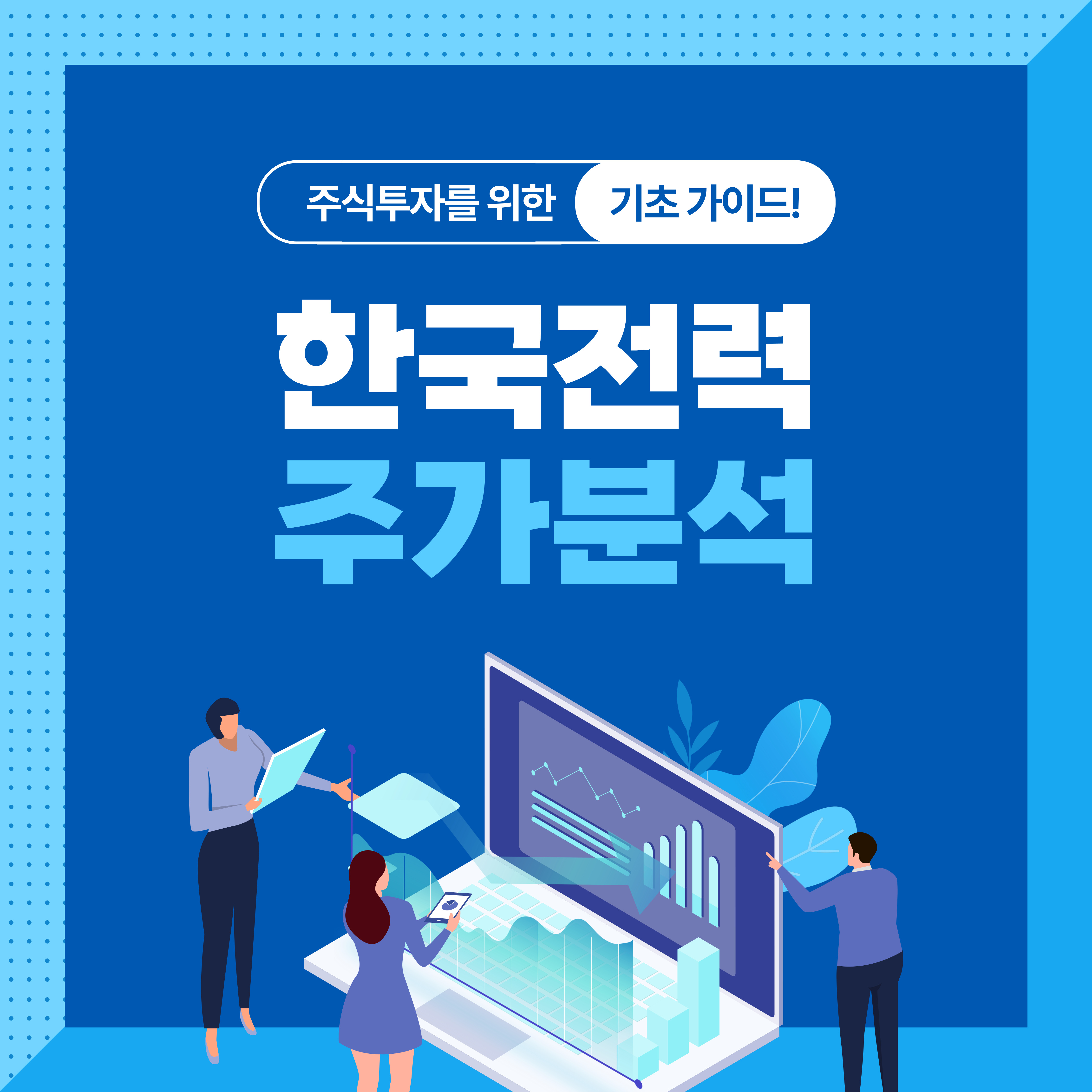 한국전력 주가 및 전망 빠르게 체크!