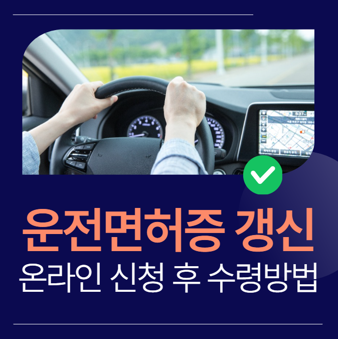 운전면허증 갱신 온라인 신청 후 수령 방법 2가지