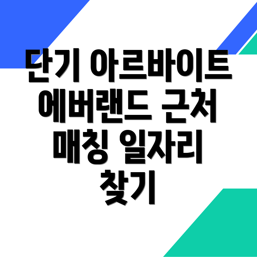 단기 아르바이트