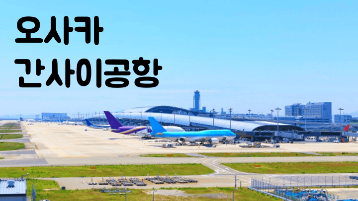 간사이공항-라피트-시간표-예약-방법-난바-특급열차-가격-좌석-환불