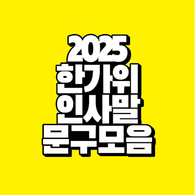 썸네일-2025-한가위-인사말-문구-모음