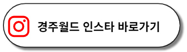 경주월드 인스타