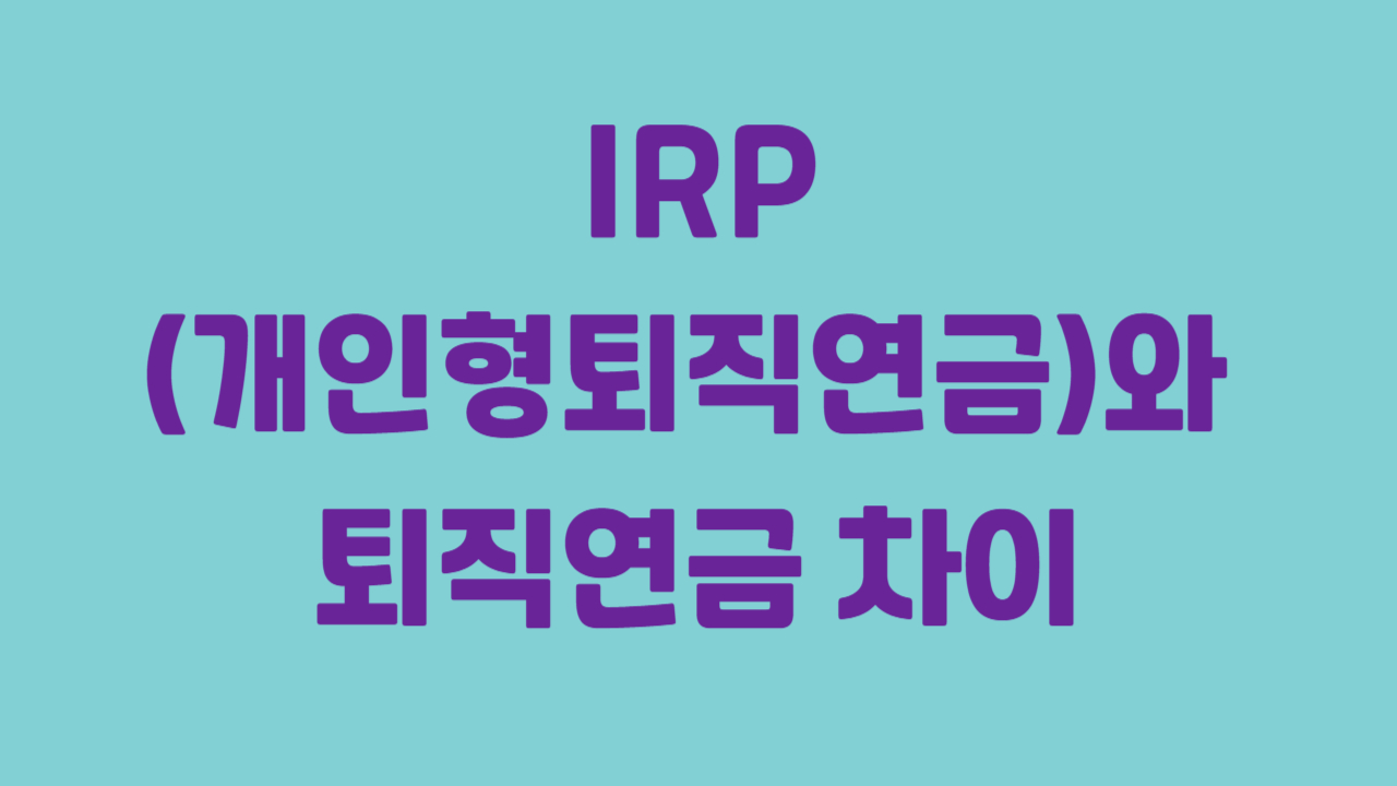 IRP(개인형퇴직연금)와 퇴직연금 차이에 관한 사진