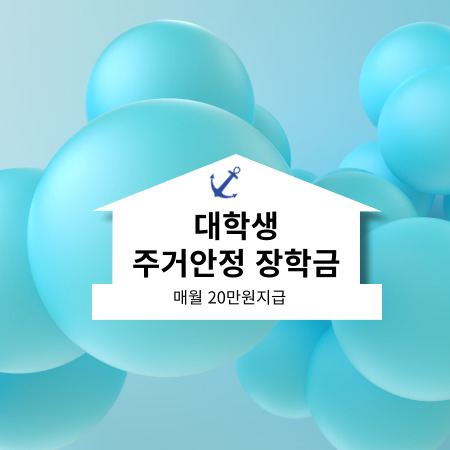대학생 주거안정 장학금
