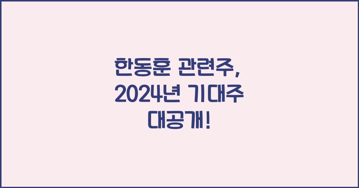한동훈 관련주