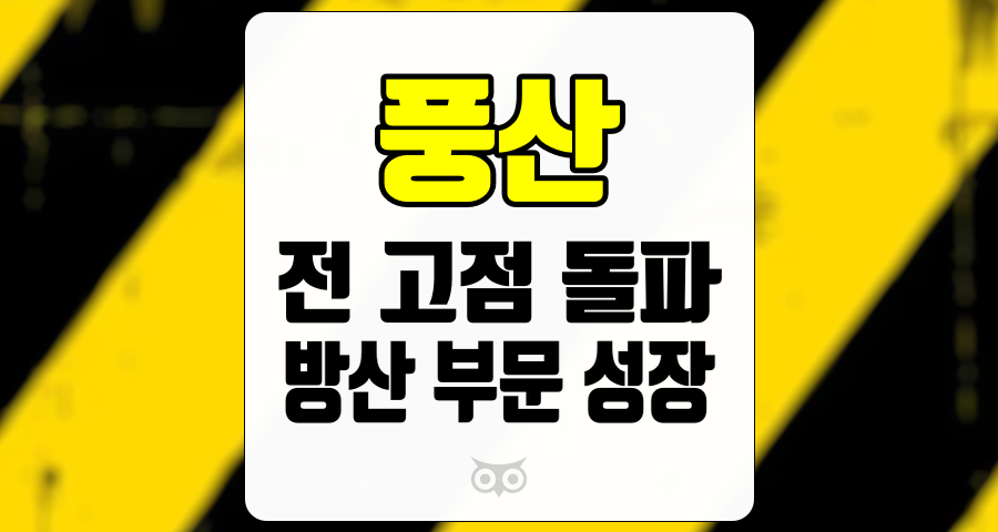 풍산, 주가 상승 여력과 방산 부문 성장을 주목하라