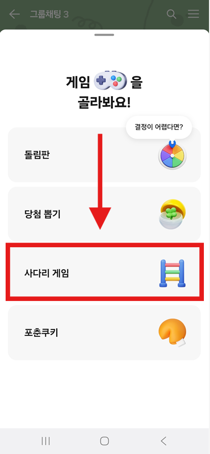 방법 3: 사다리 게임 선택하기