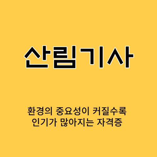 산림기사