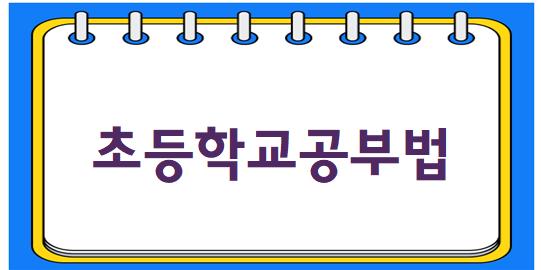 초등학교 공부법