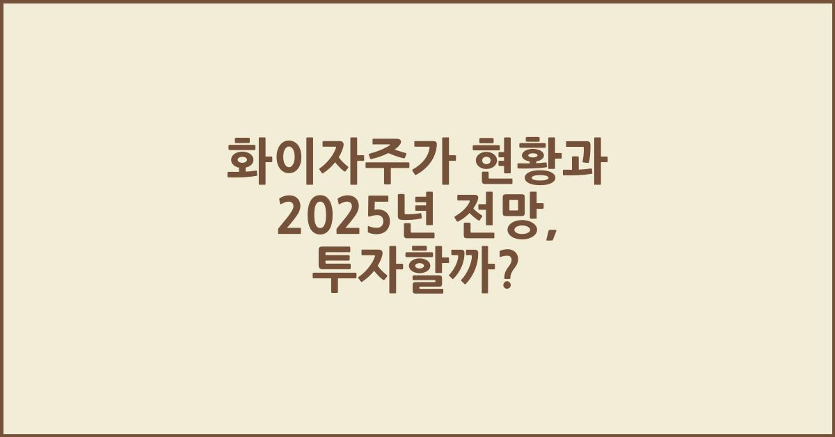 화이자주가