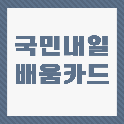 국민내일 배움카드