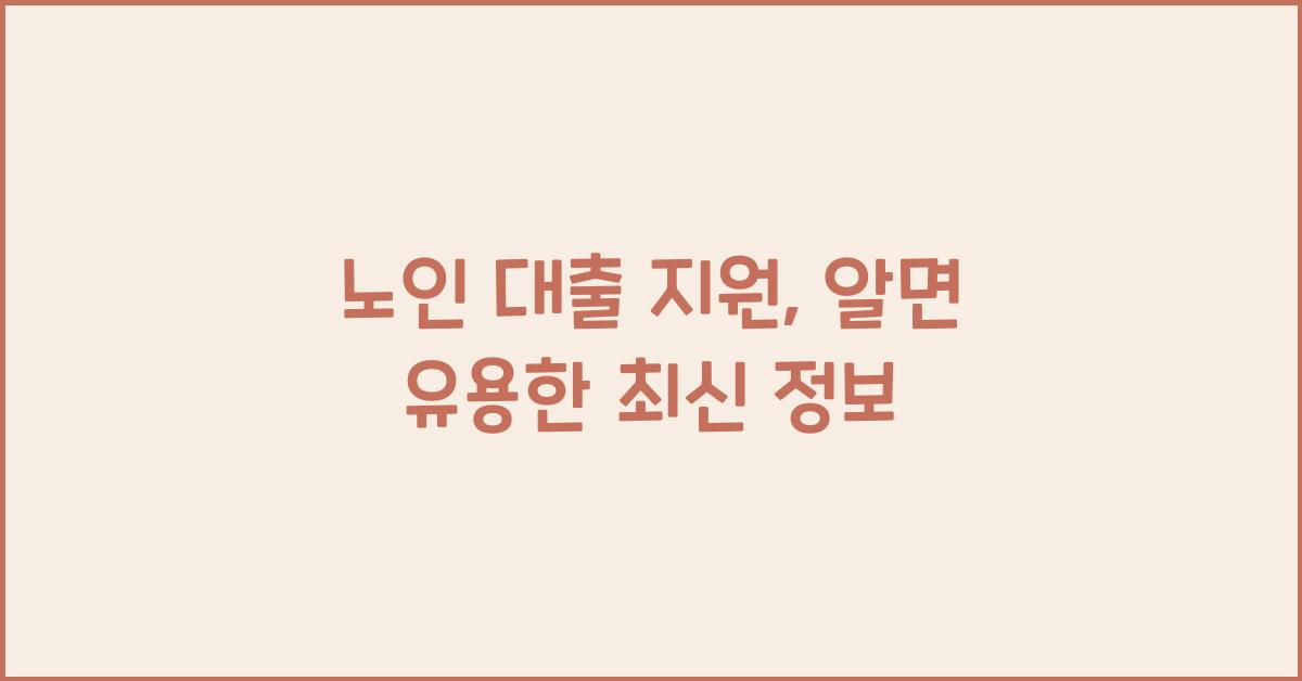 노인 대출 지원