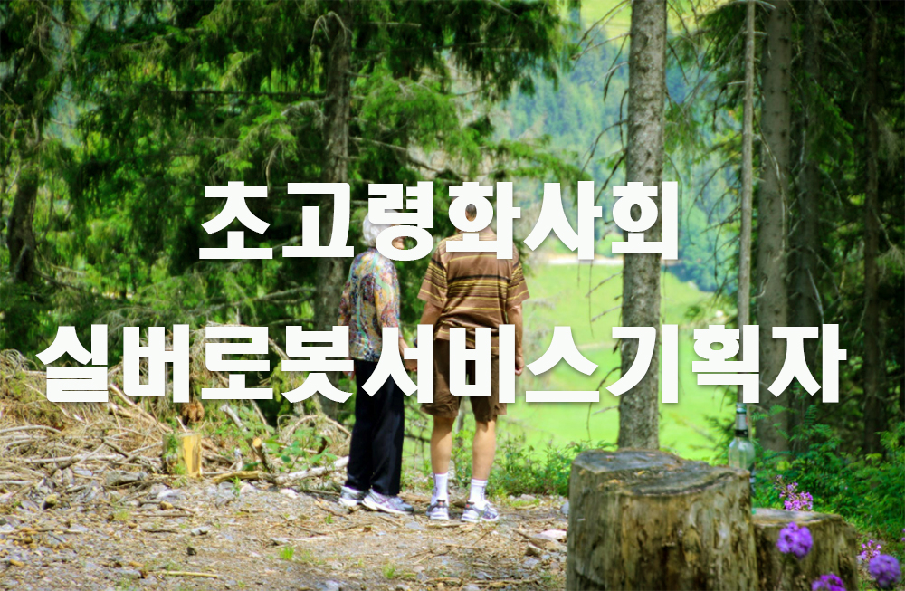 실버로봇서비스기획자