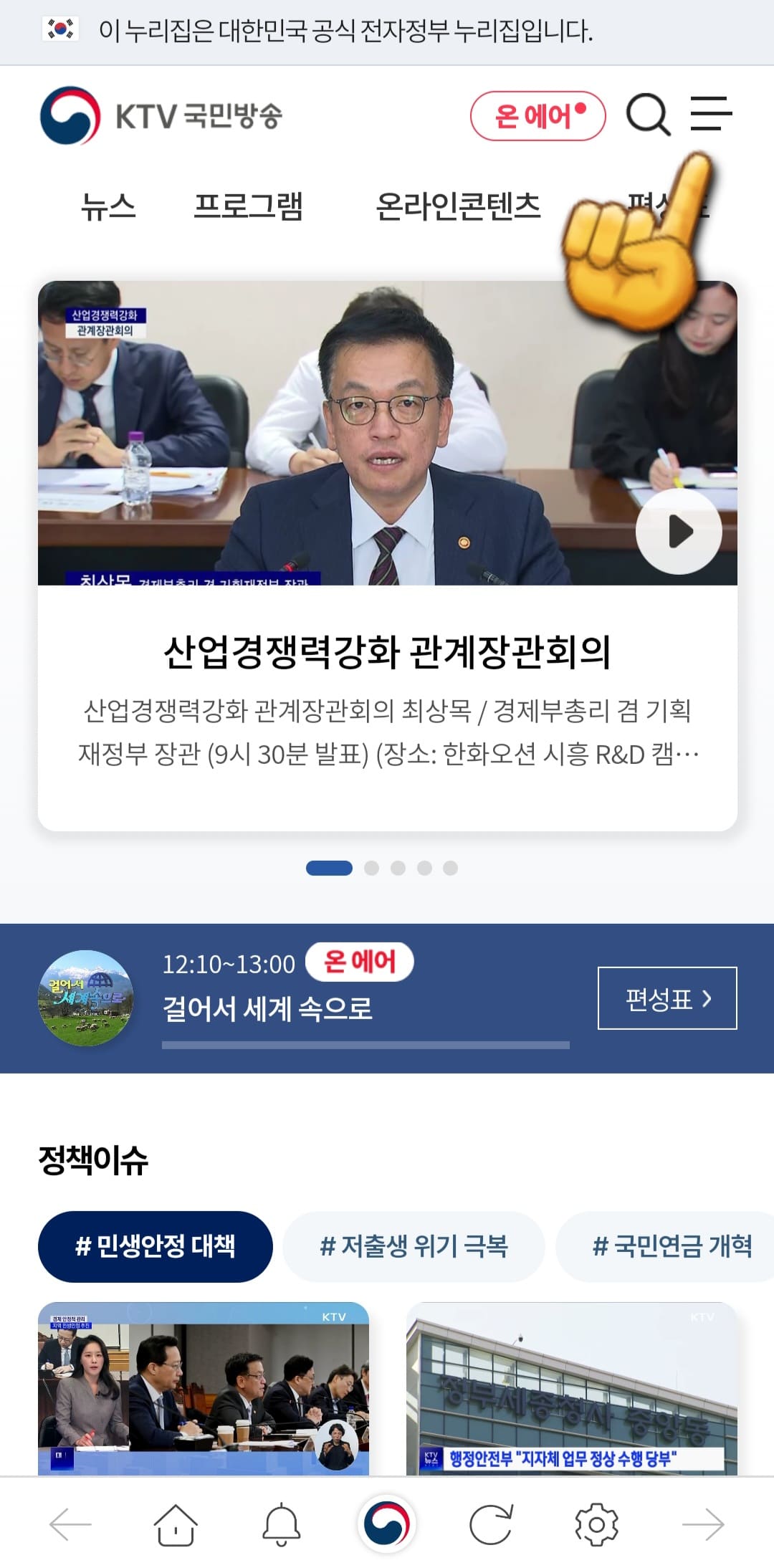 KTV국민방송-편성표-및-채널번호-확인하는-방법-KTV국민방송-앱-안내-KTV홈페이지에-접속한-후-오른쪽-상단에-있는-三줄을-클릭합니다.