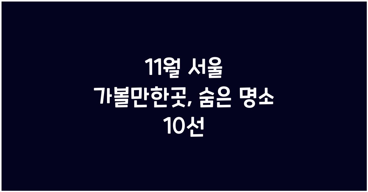 11월 서울 가볼만한곳
