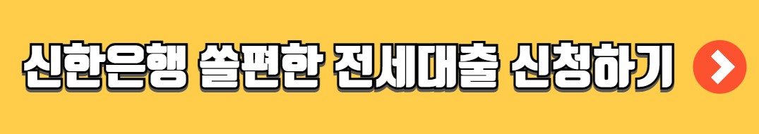 신한은행 쏠편한 전세대출 조건 금리 신청방법