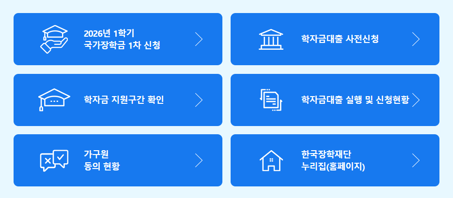 2026년 1학기 국가장학금 신청기간