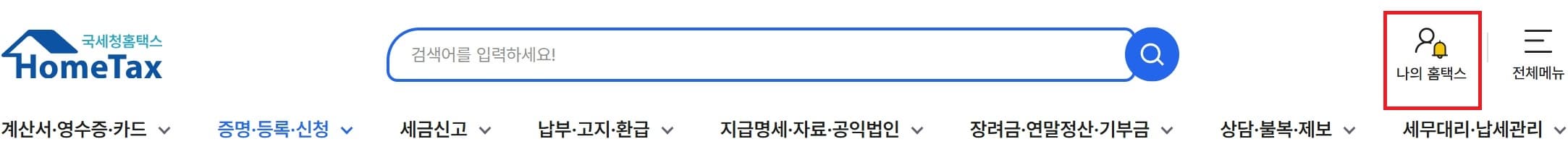 나의 홈택스