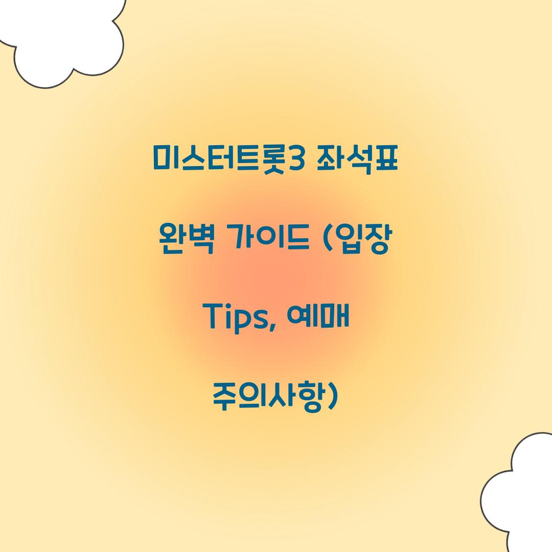 미스터트롯3 좌석표