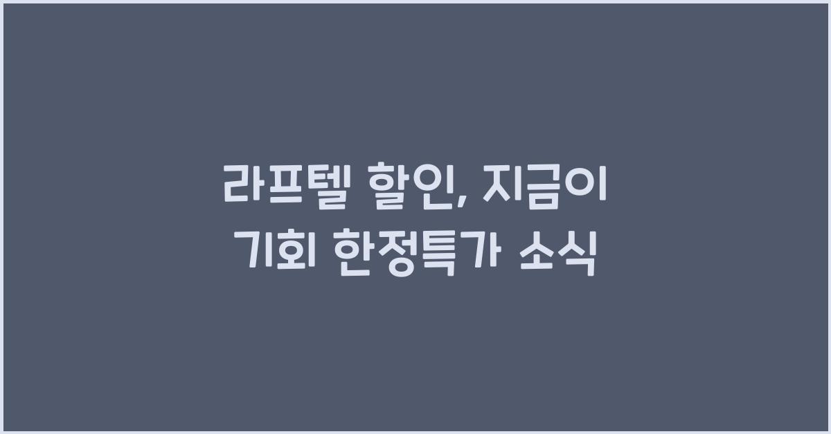 라프텔 할인