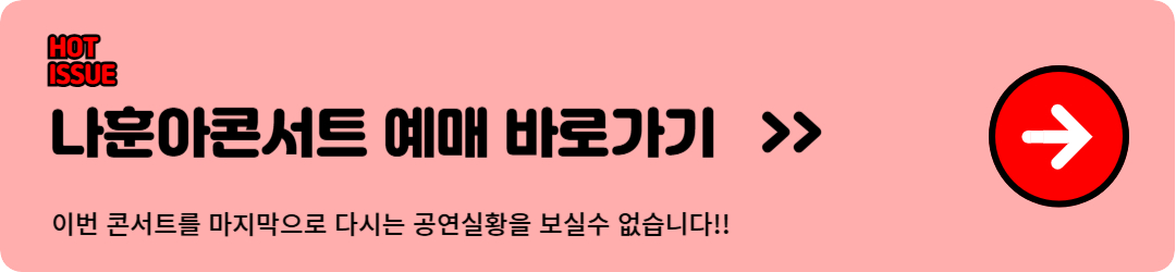 나훈아콘서트 예매, 나훈아콘서트 일정, 예매방법