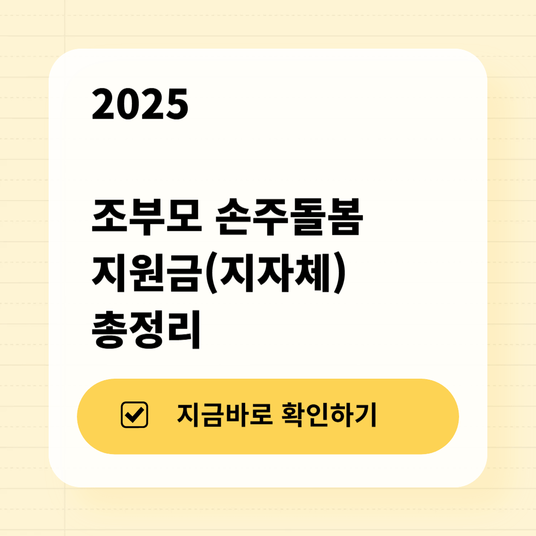 2025 조부모 손돌봄 지원금(지자체) 총정리