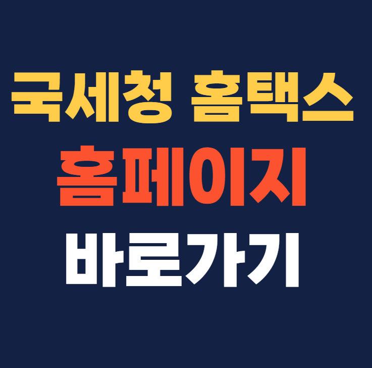 국세청 홈택스 홈페이지 바로가기