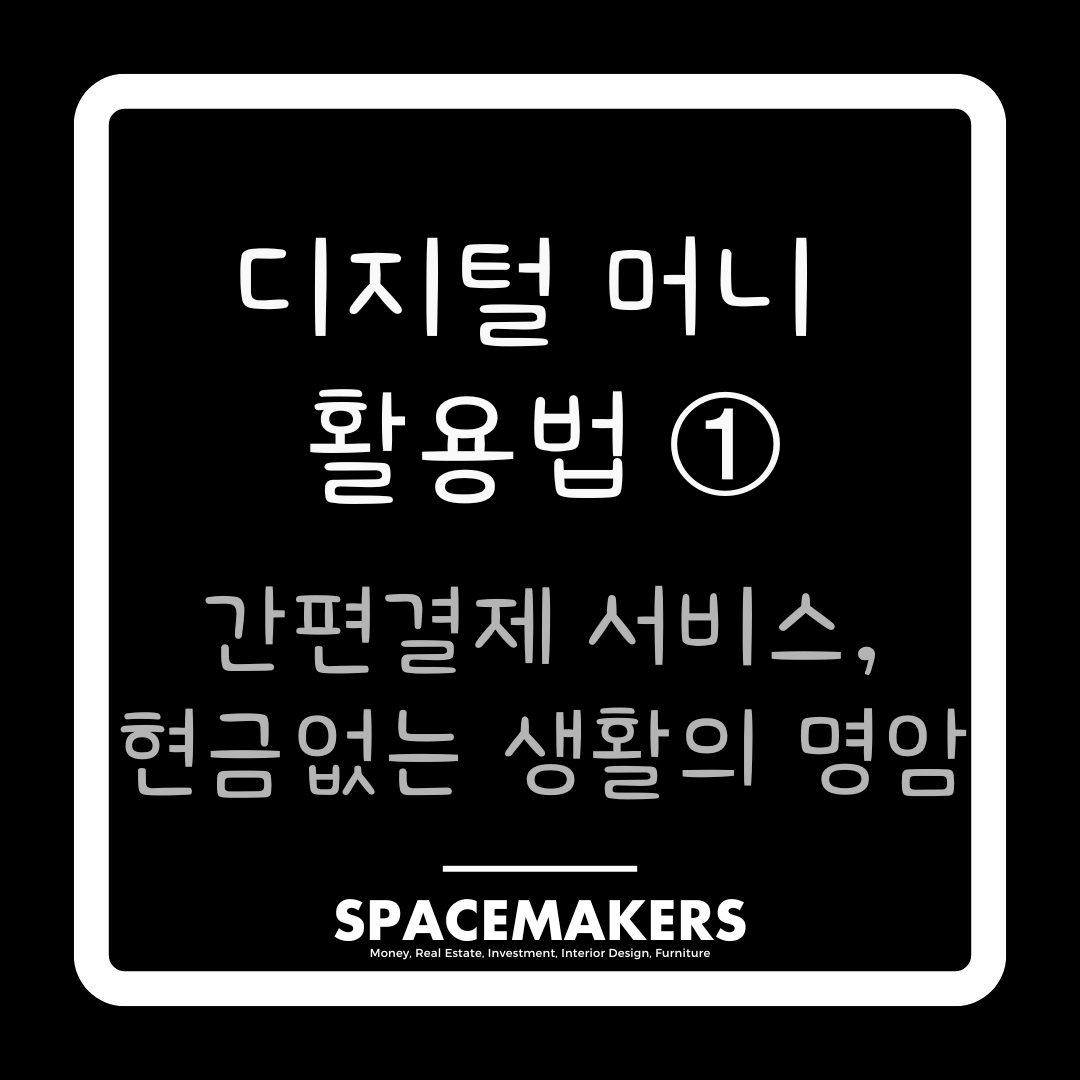 디지털 머니 활용법 1