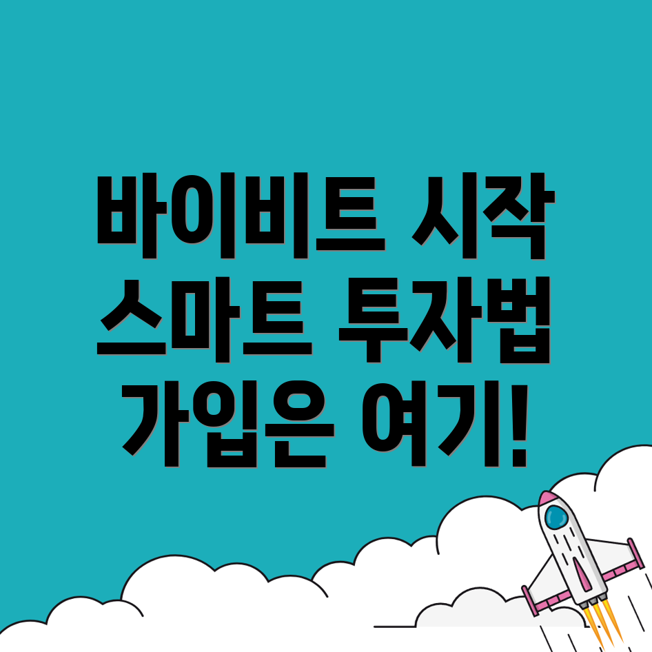 바이비트 가입방법