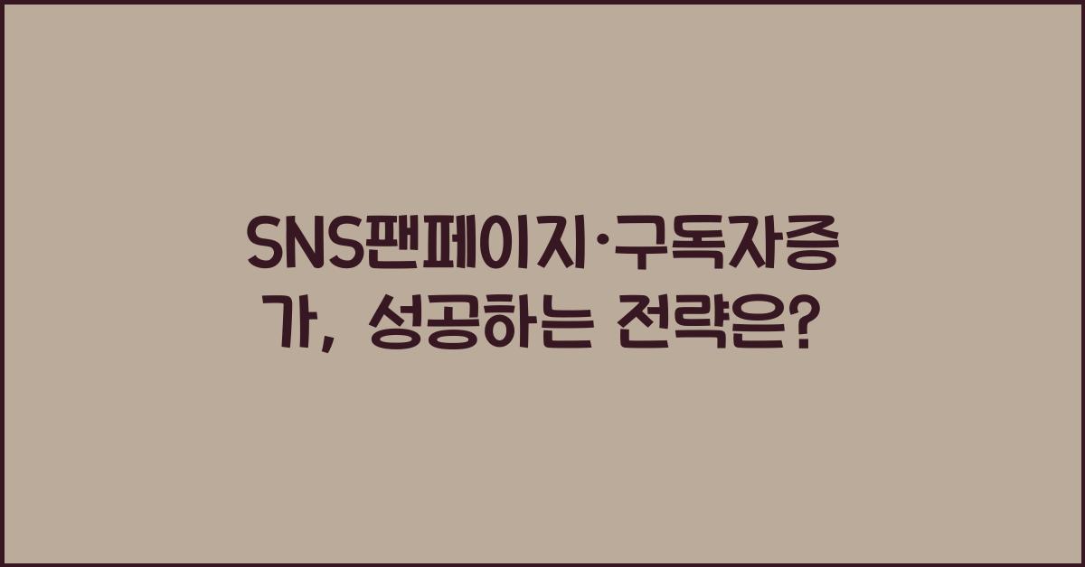 SNS팬페이지·구독자증가