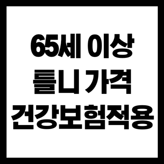 65세 이상 틀니 가격