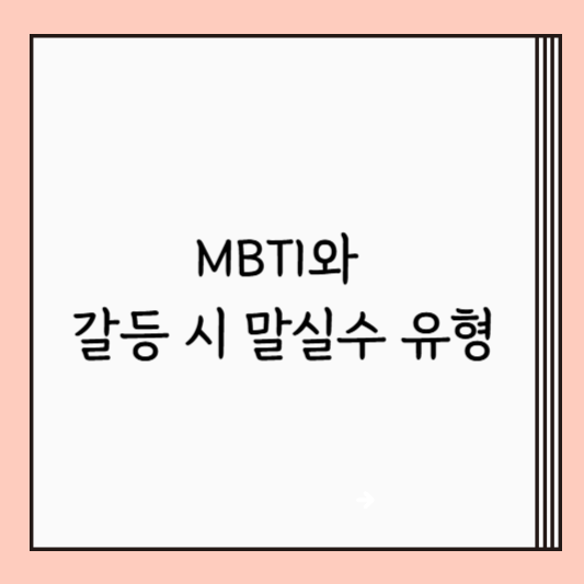 MBTI와 갈등 시 말실수 유형