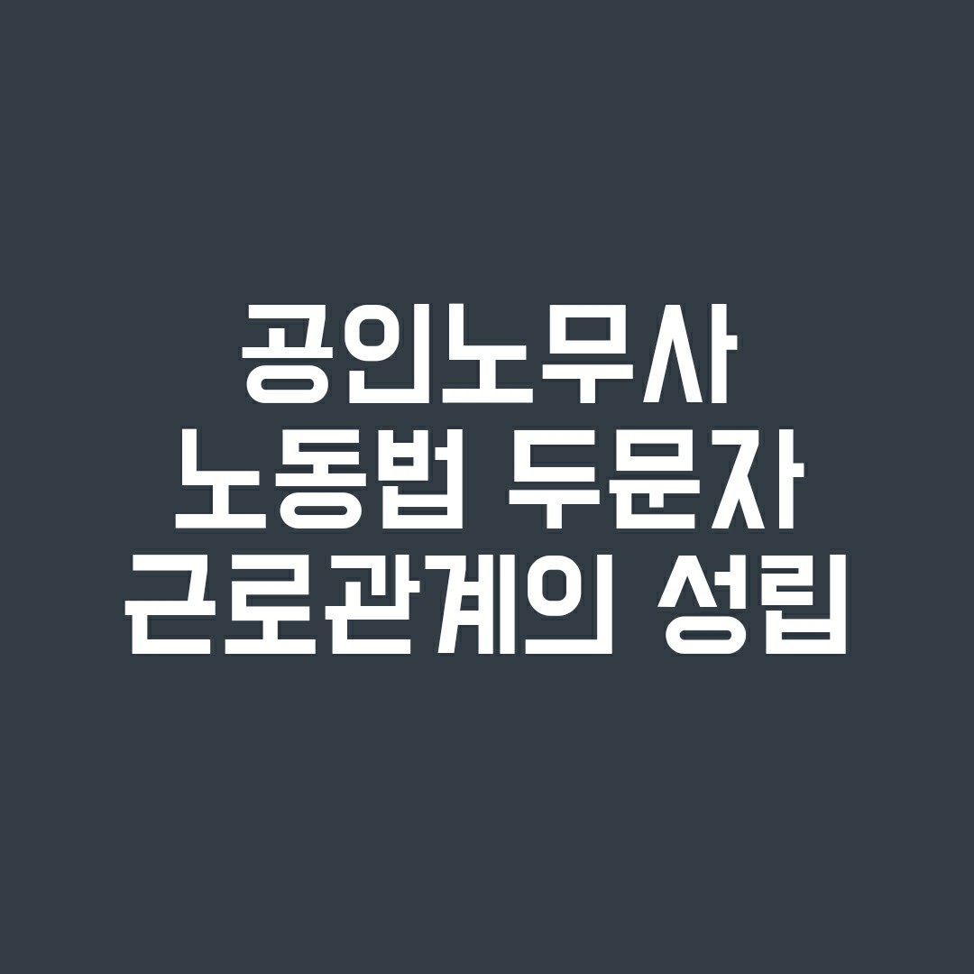 공인노무사두문자