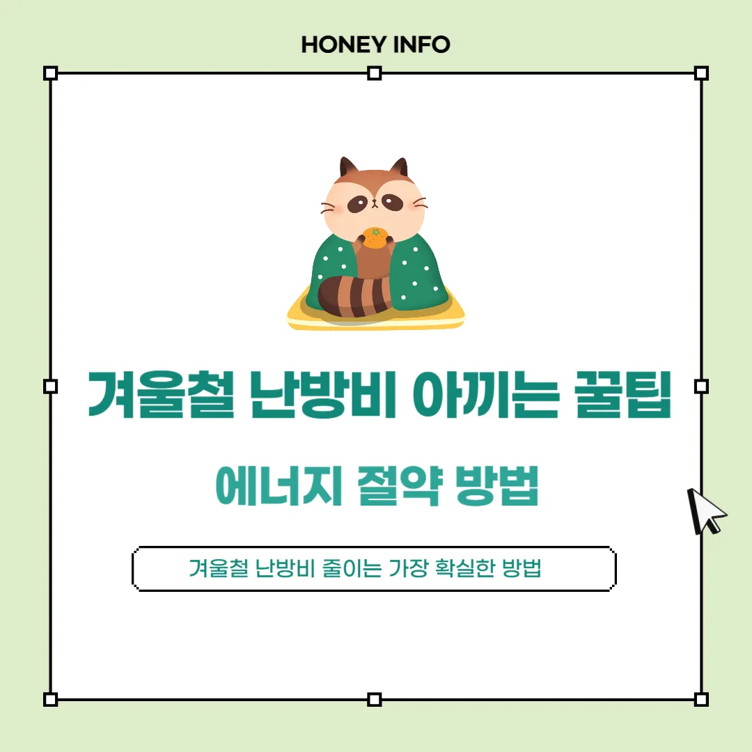 겨울철 난방비 아끼는 꿀팁
