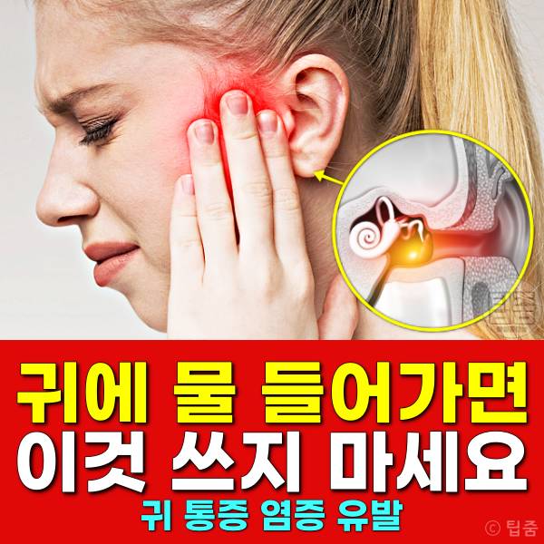 귀에 물 들어가면 귀 통증 염증 외이도염 중이염