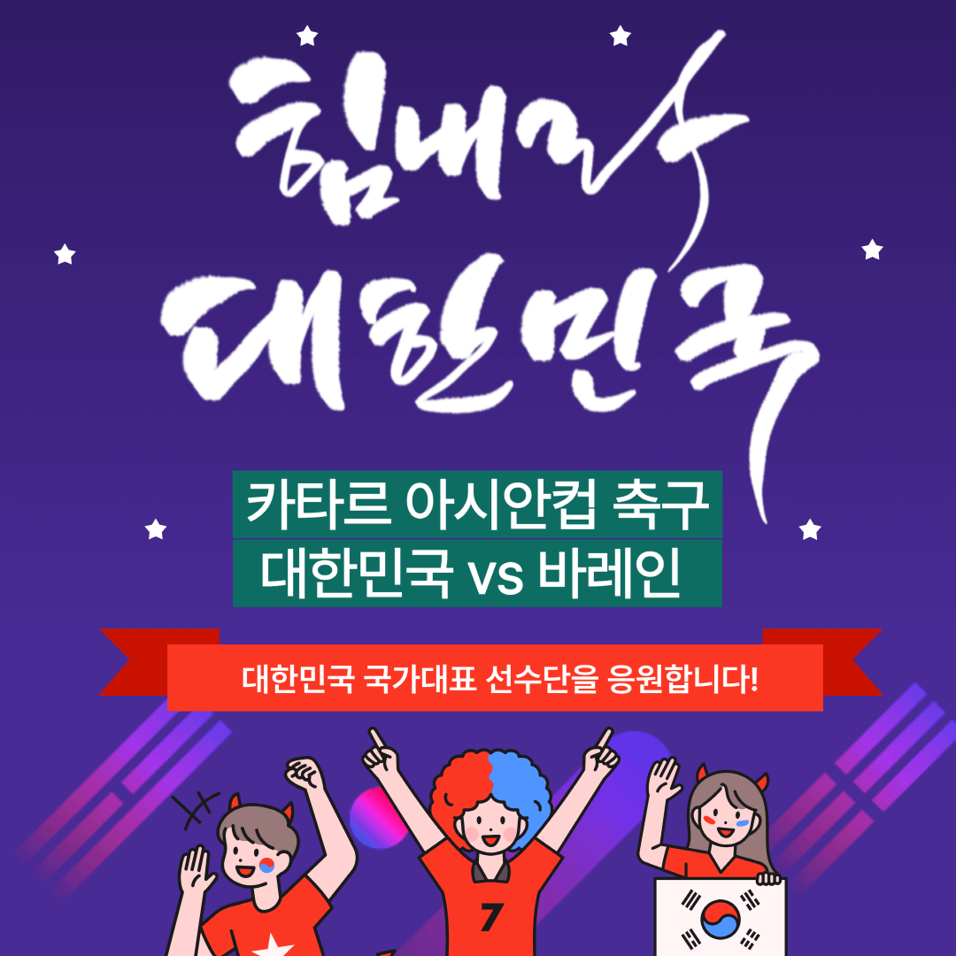 카타르 아시안컵 축구 한국 vs 바레인 응원 포스터