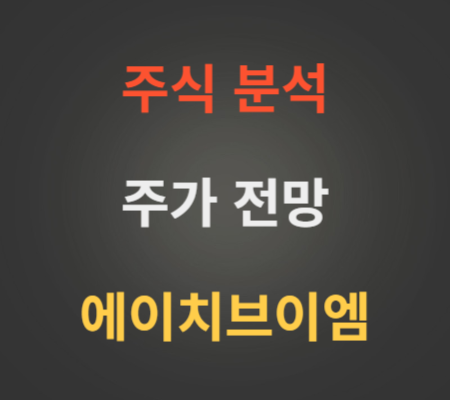 에이치브이엠 주가 및 코스닥상장 공모주 분석