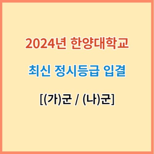 한양대 정시등급 섬네일 이미지