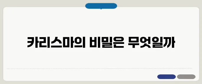카리스마 뜻과 강한 인상을 주는 방법