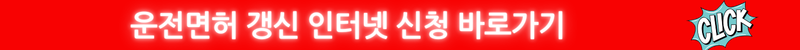 운전면허 갱신 인터넷 신청 바로가기