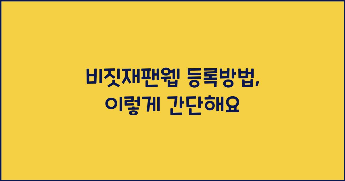 비짓재팬웹 등록방법